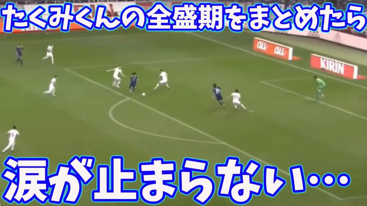 Takumi Minamino versera des larmes en regardant cette vidéo.