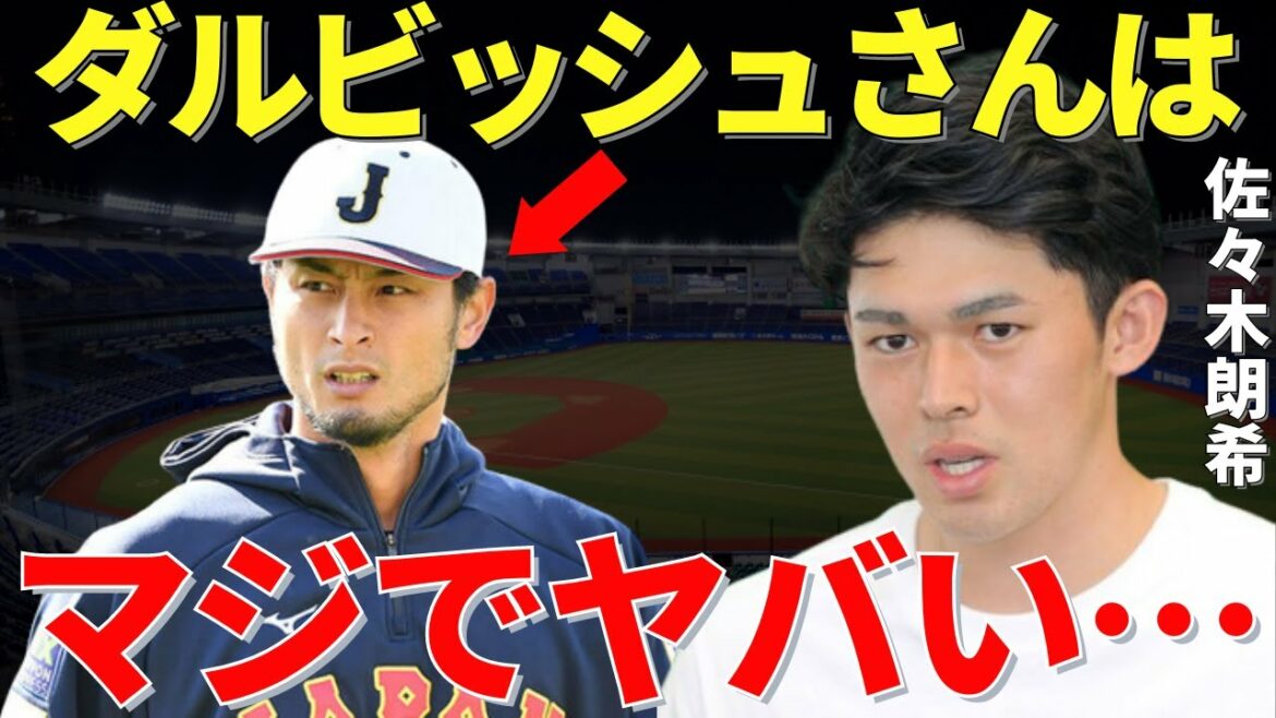 Aki Sasaki "Qu'est-ce qu'il y a d'étonnant chez M. Darvish..." Aki Sasaki, qui a été sélectionné comme meilleur espoir de WBC, a été étonné par Yu Darvish ?