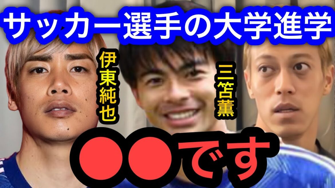 [Keisuke Honda]A propos d'aller à l'université dans la vie du football