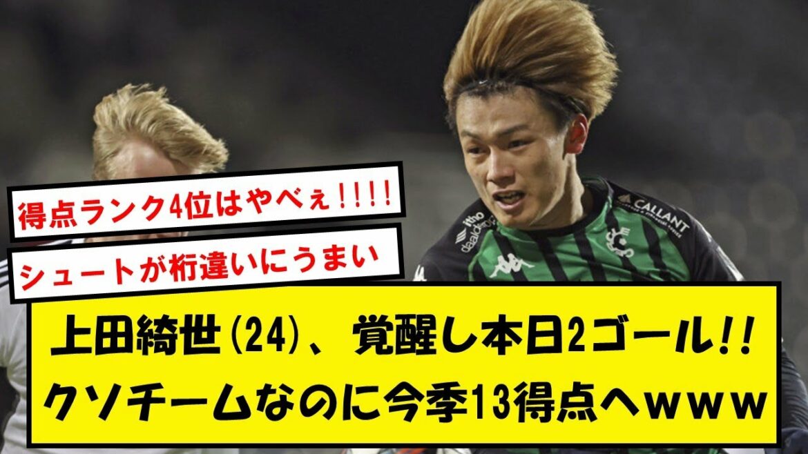 [Great Awakening]Kiyo Ueda a accidentellement marqué 2 buts et marqué 13 buts cette saison lors de son premier défi à l'étranger wwwww[Twitter reaction]