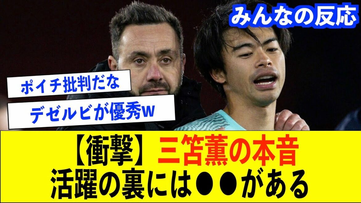 [Critique de Moriyasu !?]J'ai essayé de résumer ce que Kaoru Mitoma a révélé[Brighton/Deserbi/Représentant du Japon/Kaoru Mitomo/Hajime Moriyasu]