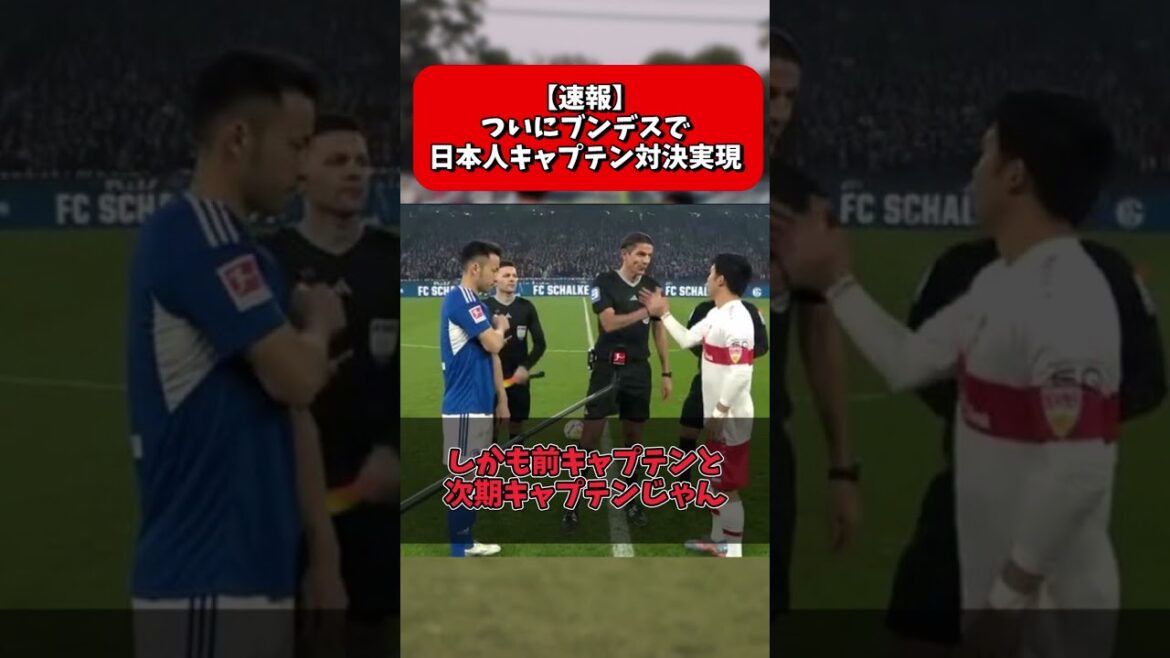 [Breaking news]Enfin, l'affrontement des capitaines japonais se réalise en Bundesliga !  !  !