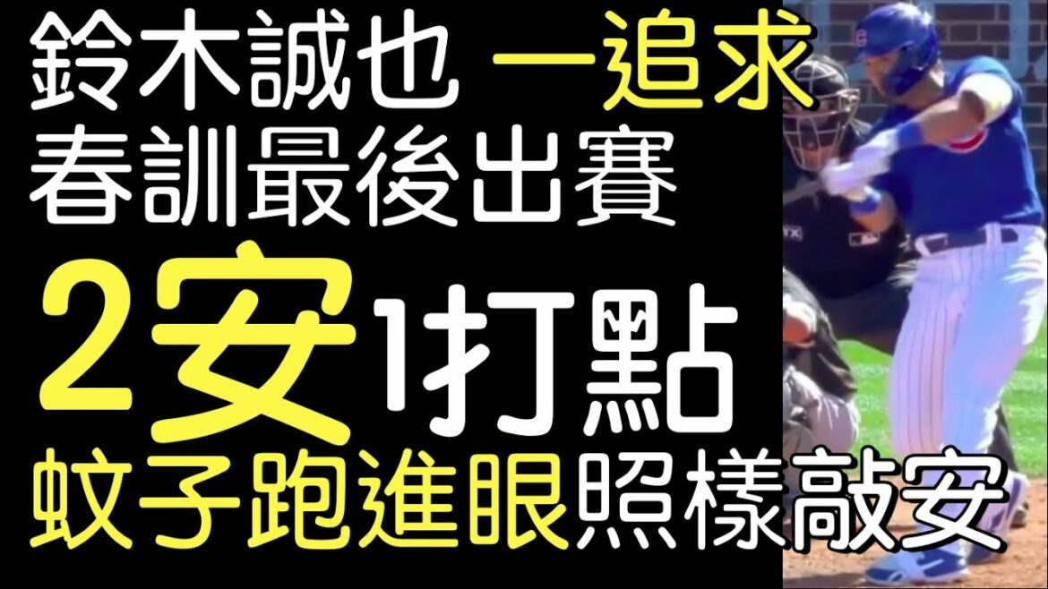 Diffuser pour voir la porte" Makoto Suzuki 2 sécurité 1 RBI (2022/4/4)