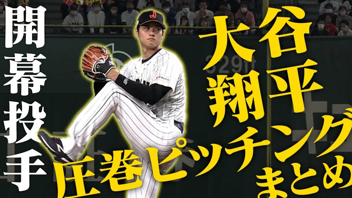 [Bulletin WBC]Véritable style à deux épées avec le lanceur d'ouverture ! Shohei Ohtani a lancé pendant 4 manches à 160 km/h sans aucun run ! La confrontation avec tous les frappeurs a été résumée ![3/9 Samouraï Japon vs Chine]