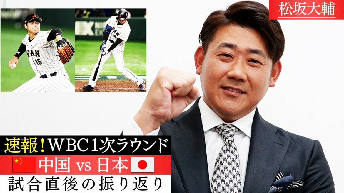 [Breaking news]Même M. Otani est nerveux ? Matsuzaka a également connu Quelle est l'atmosphère unique du premier match WBC !?[3/9 Jeu d'ouverture WBC ! Chine vs Samouraï Japon ! Impressions après le match]