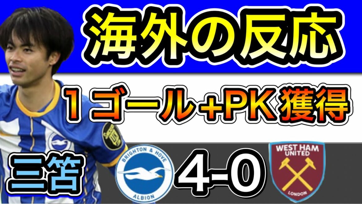 [Réaction outre-mer]But Mitoma ! Réactions des fans de West Ham.Brighton 4-0 West Ham