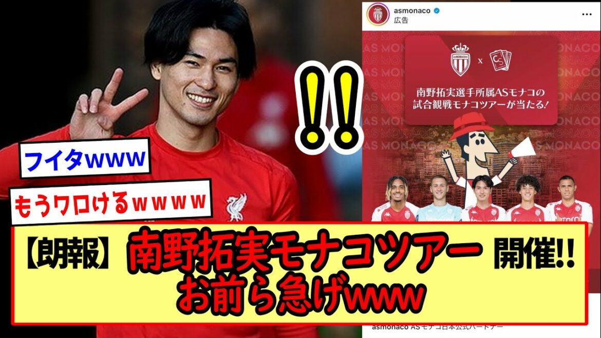 [Bonne nouvelle]La tournée de Takumi Minamino Monaco a eu lieu !!