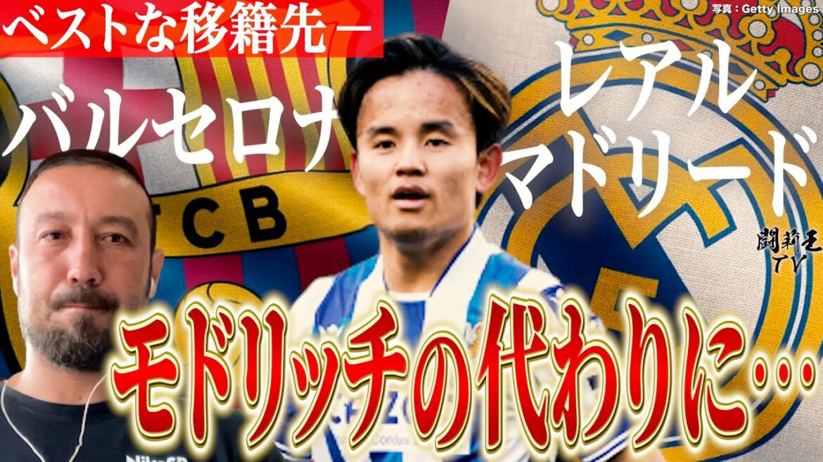 Takefusa Kubo, qui est très acclamé comme "devenant un joueur de football adulte", a la possibilité d'être transféré au Real, l'équipe de deuxième niveau du Barça !