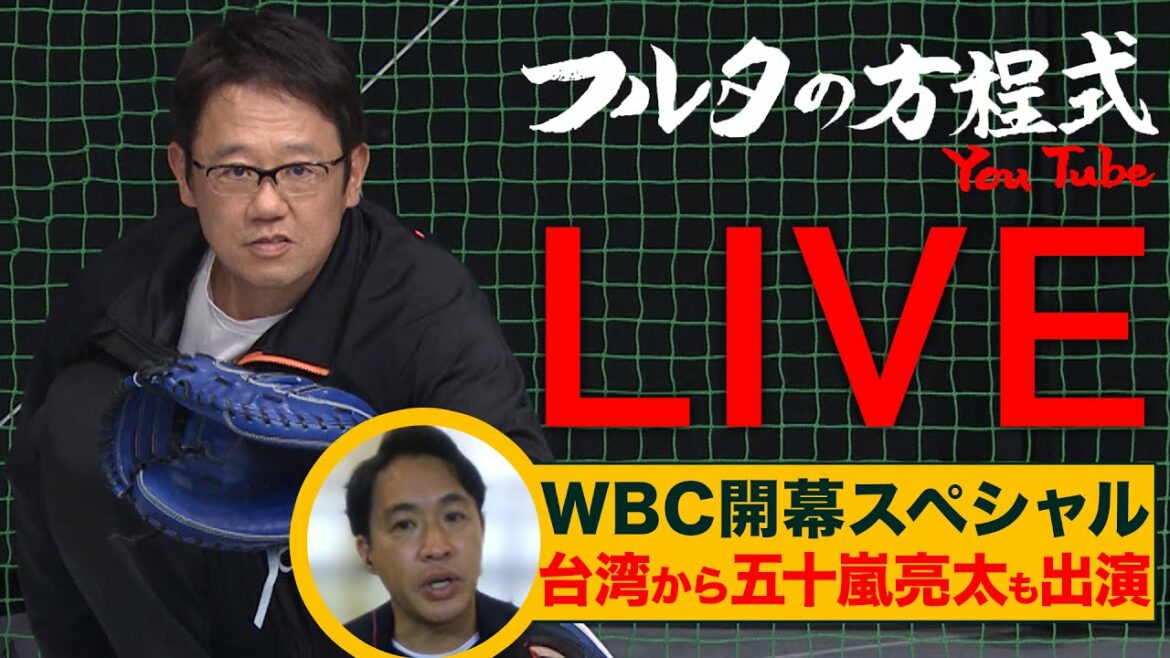 [Archives]Ouverture WBC ! Retour sur le match japonais et le rapport local approfondi de Ryota Igarashi sur la poule A[L'équation de Furuta EN DIRECT]