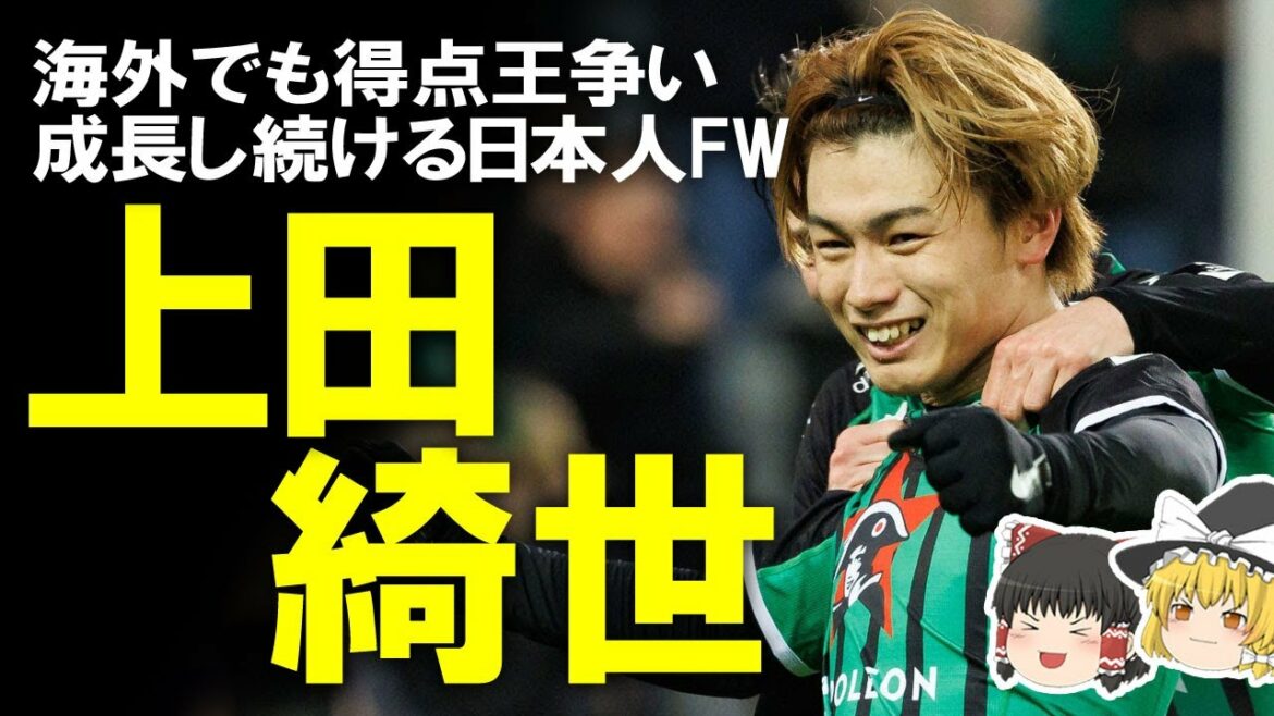 [Football outre-mer]Kubo, pas seulement Mitoma !  Les joueurs japonais qui ont fait un bond en 2023 ! Kiyo Ueda est le FW attendu qui veut résoudre le problème de longue date de la pénurie de personnel FW ! #takefusa kubo#kaoru mitoma#kiyo ueda