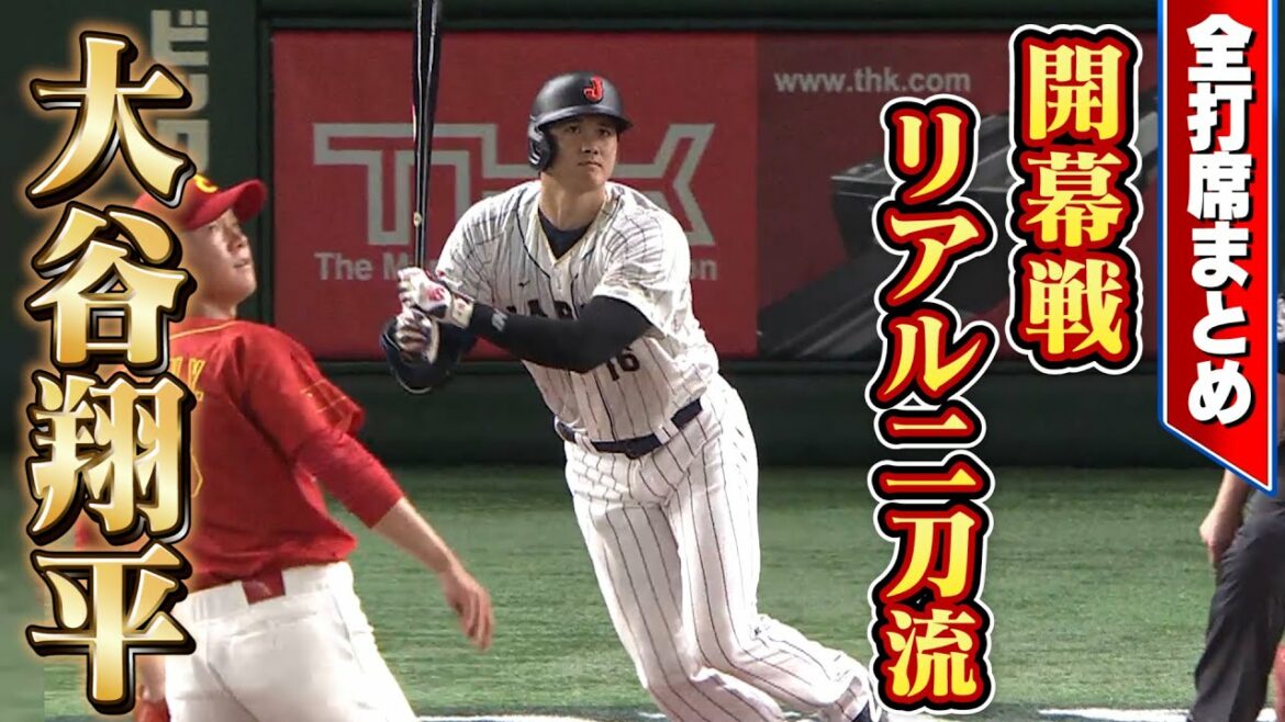 [Bulletin WBC]Débuts WBC avec une vraie double maniement ! Shohei Ohtani Roundup Hitters / Menez l'équipe à la victoire avec 2 coups sûrs et 2 points produits ![3/9 Samouraï Japon vs Chine]