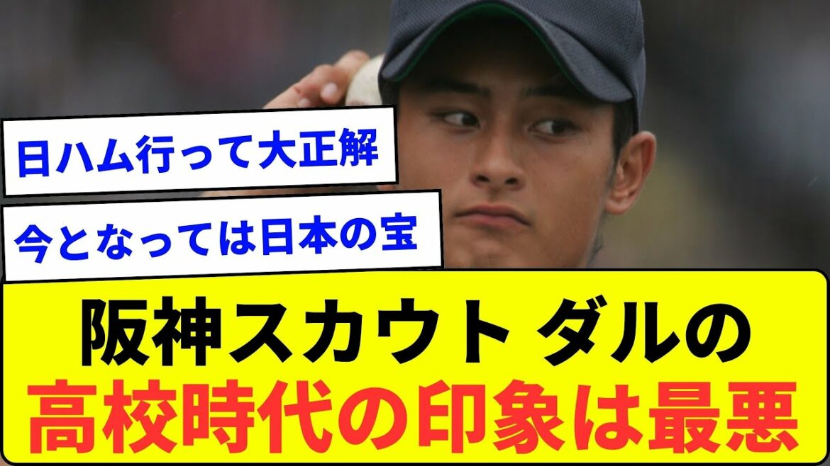 [Daru avec Ora est aussi précieux]Hanshin Scout "Mon impression de Darvish au lycée était la pire"[Quelle réaction J]