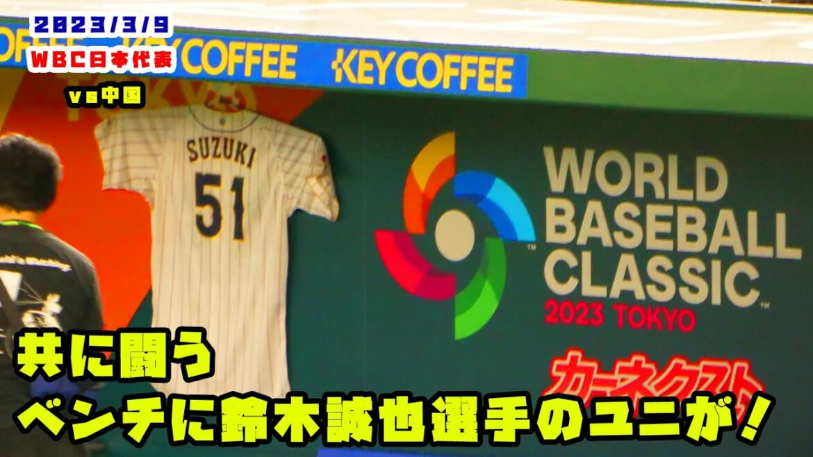 L'uniforme de Seiya Suzuki sur le banc ! Combattez ensemble en tant que Samurai Japan ! 2023/3/9 WBC Samurai Japon contre Chine