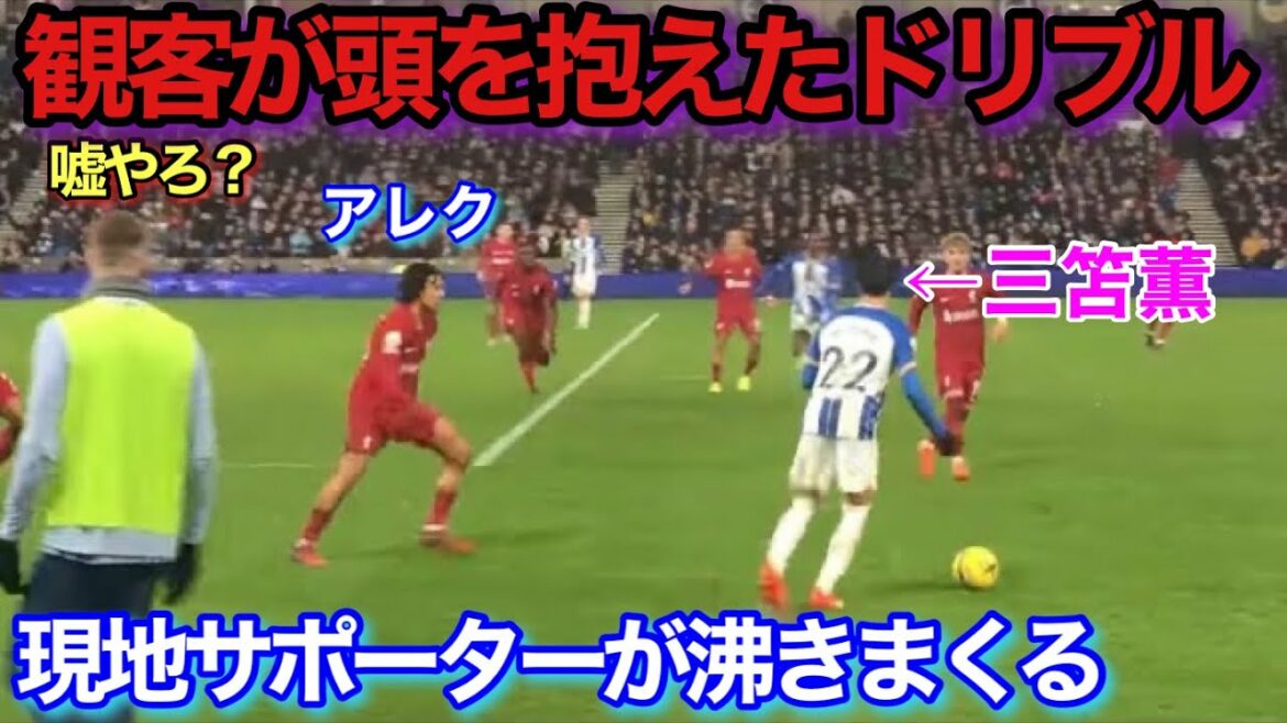 [Vidéo locale]Le moment où le public crie face au dribble de Kaoru Mitoma venu d'une autre dimension !  !