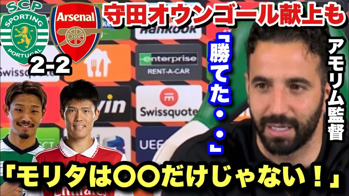 [Confrontation japonaise]Félicitez Morita pour la malheureuse présentation du but contre son camp !Entretien avec Amorim du Sporting Lisbon après le choc contre Arsenal