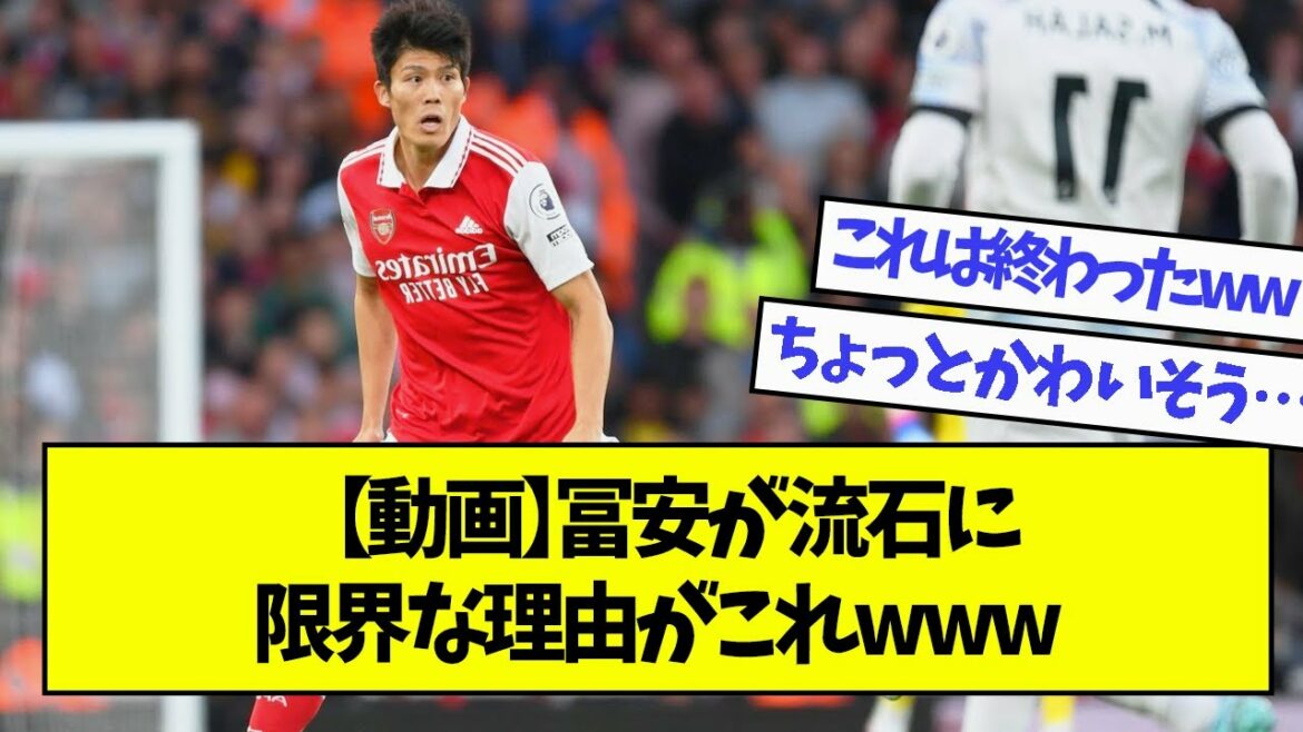 [Vidéo]C'est la raison pour laquelle Tomiyasu est la limite www