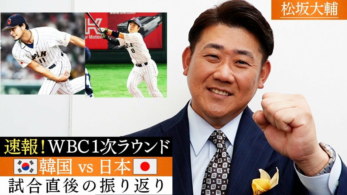 [Breaking news]Kondo Daimyojin est apparu ! Matsuzaka véritable évaluation du départ de Darvish ! M. Ohtani est trop vif pour frapper la balle aujourd'hui, donc je m'inquiète pour le défenseur[3/10 WBC 1st Round Korea vs Samurai Japan]