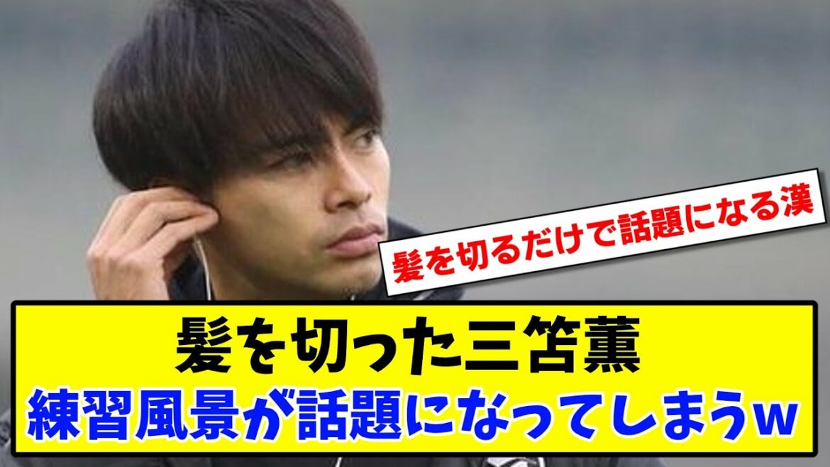 [Coupe de cheveux !]Kaoru Mitoma s'est fait couper les cheveux ! La scène d'entraînement devient un sujet brûlant www[2ch/ Twitter reaction][Soccer thread]