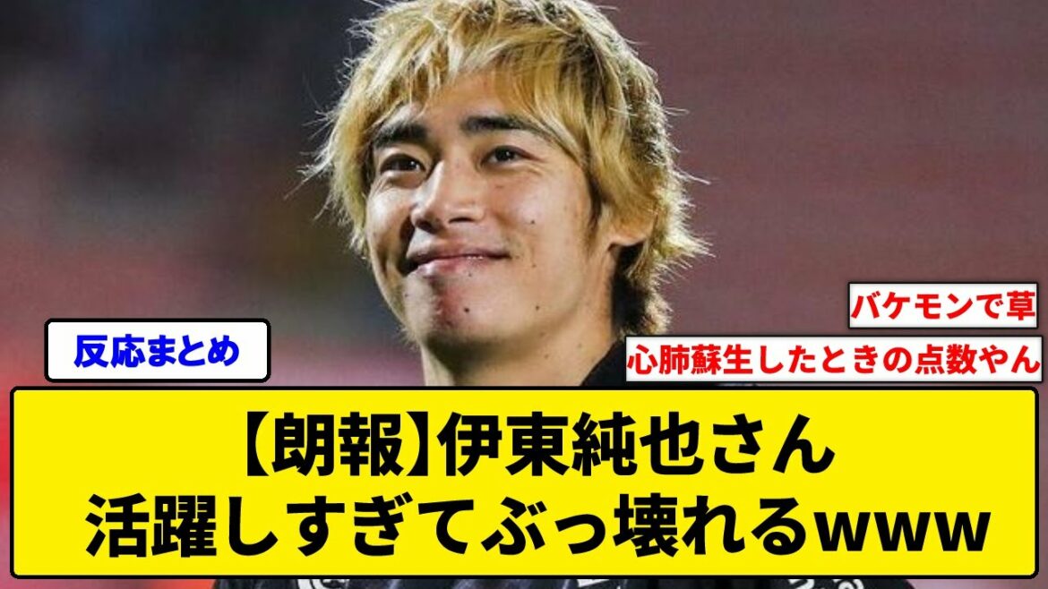 [Bonne nouvelle]M. Junya Ito, wwwwwww casse le score d'évaluation car il est trop actif dans le jeu