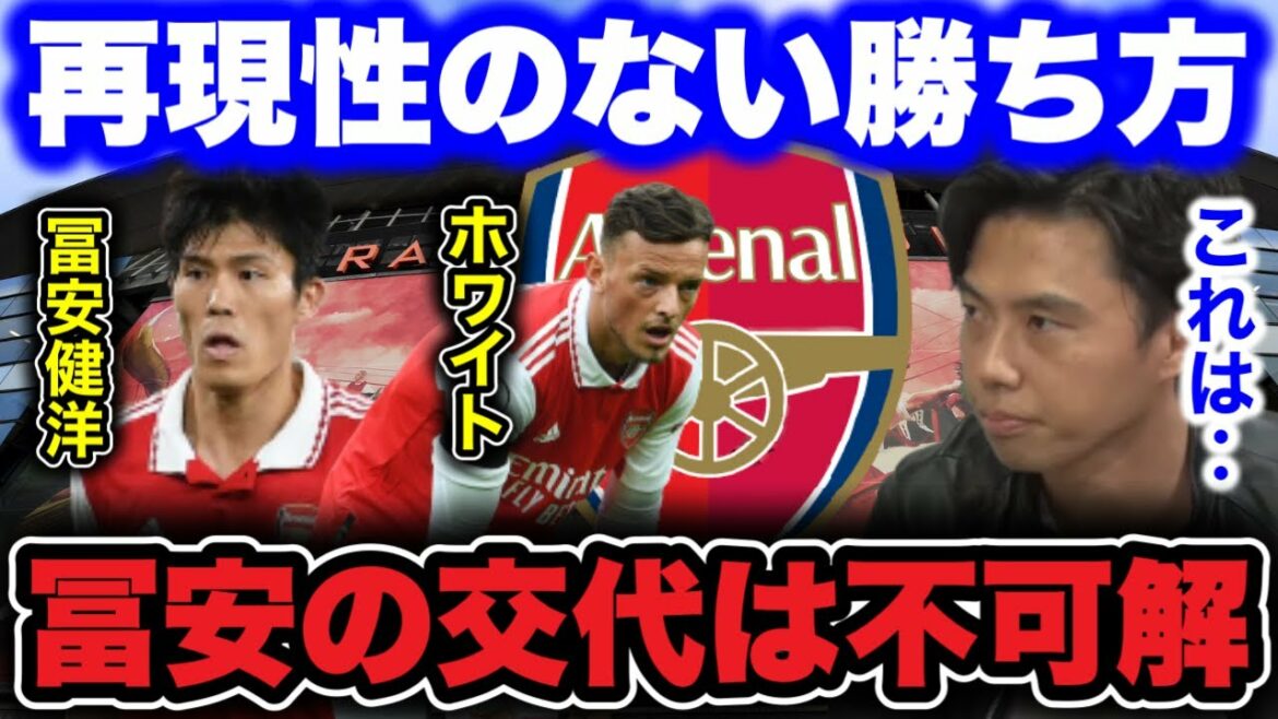 [Arsenal]Plaintes à Arteta qui a remplacé Tomiyasu en tant que HT/différences de jeu entre Tomiyasu et White[Leoza clipping]