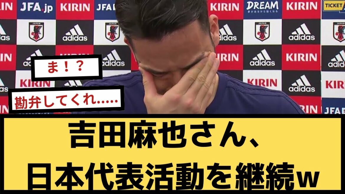 [Triste nouvelle]Maya Yoshida, motivation pour les activités représentatives du Japon www[2ch soccer thread]
