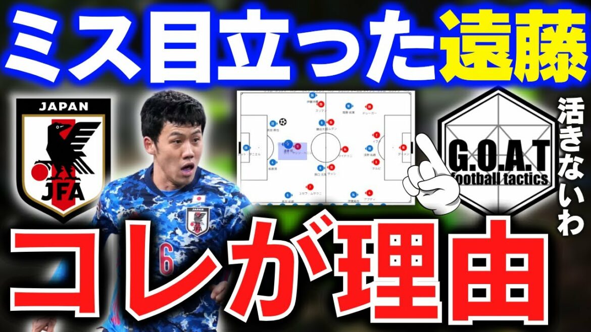 La raison tactique pour laquelle les erreurs de Wataru Endo étaient si évidentes｜Équipe nationale de football du Japon/Wataru Endo/Manager Moriyasu[GOAT clipping]