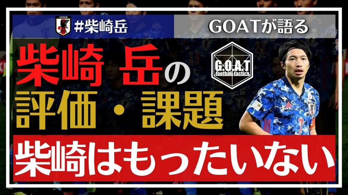 [Équipe nationale de football du Japon]Commentaire sur l'évaluation de Gaku Shibasaki et les problèmes du match entre la Chine et l'Arabie saoudite[Goat clipping]