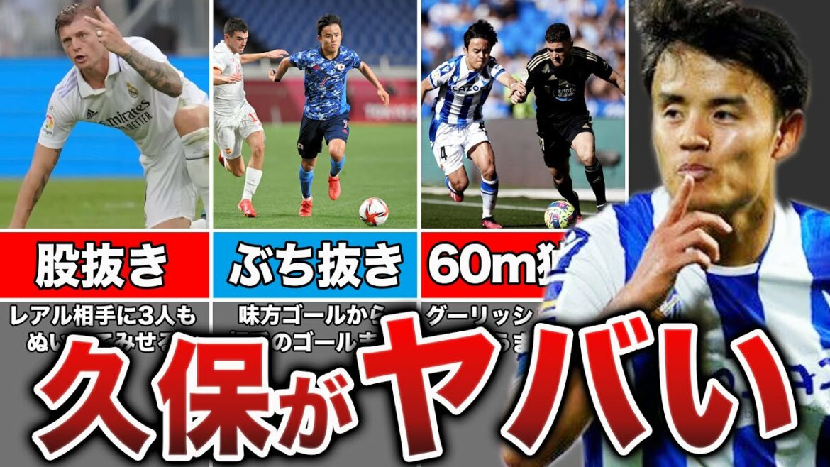 [Qui peut l'arrêter ? w]15 dribbles Kubo qui ont secoué le monde