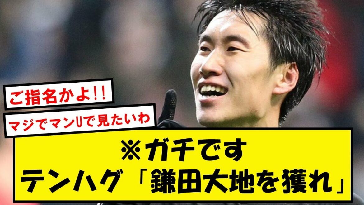 [Nomination]Kamata Daichi, la nomination directe de Tenhag, le transfert de Man U a émergé wwwww[réaction Twitter]