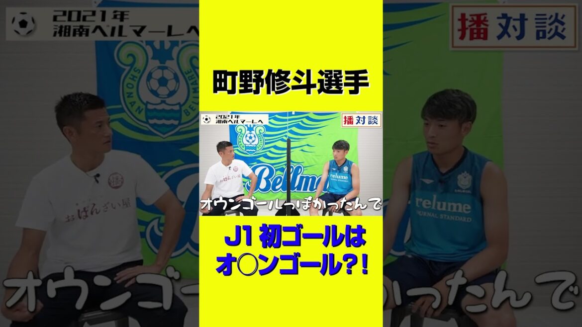 Le premier but de la J League est-il un but contre ?  ![Shoto Machino]#short