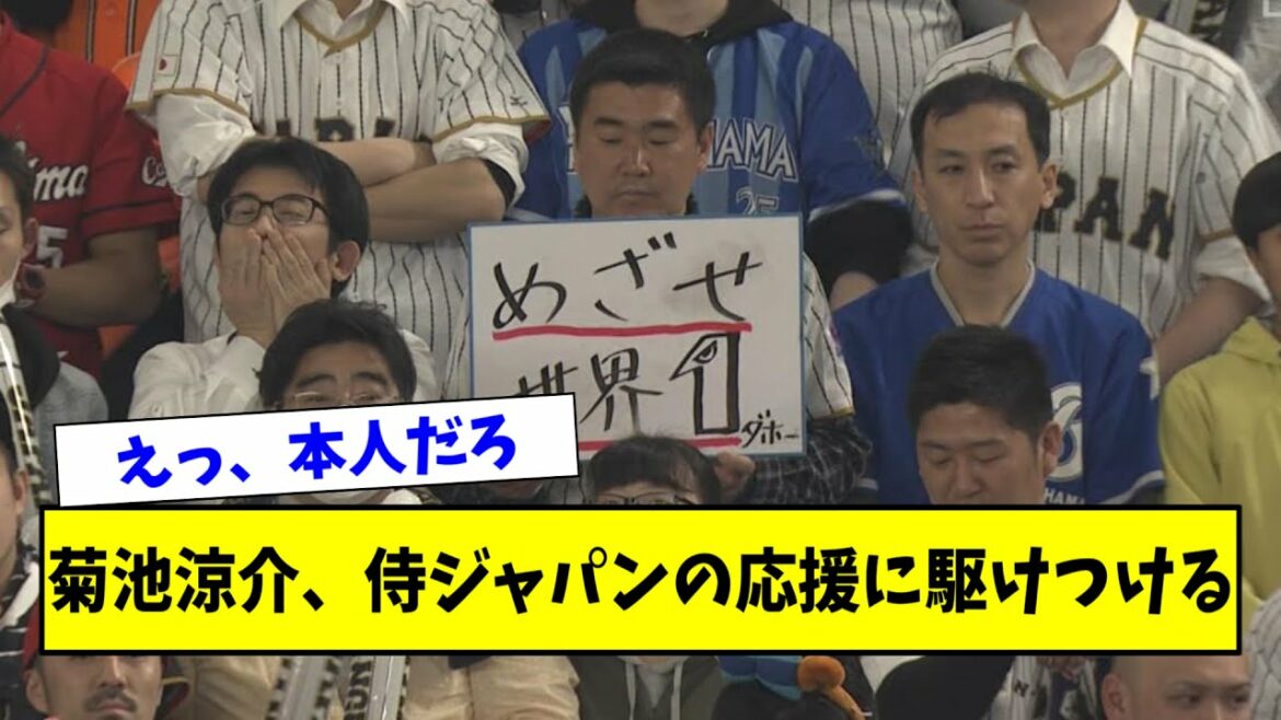 [Bonne nouvelle]Carp Ryosuke Kikuchi se précipite pour soutenir Samurai Japan www[Quelle réaction]