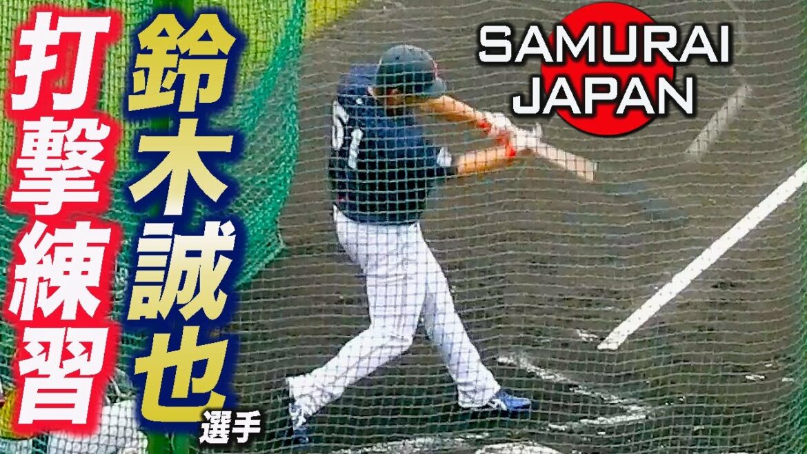 ⚾️Battering Chasing🎦Japan No. 4 Seiya Suzuki Free Batting Samurai Japan Training Camp SeiyaSuzuki Batting Practice