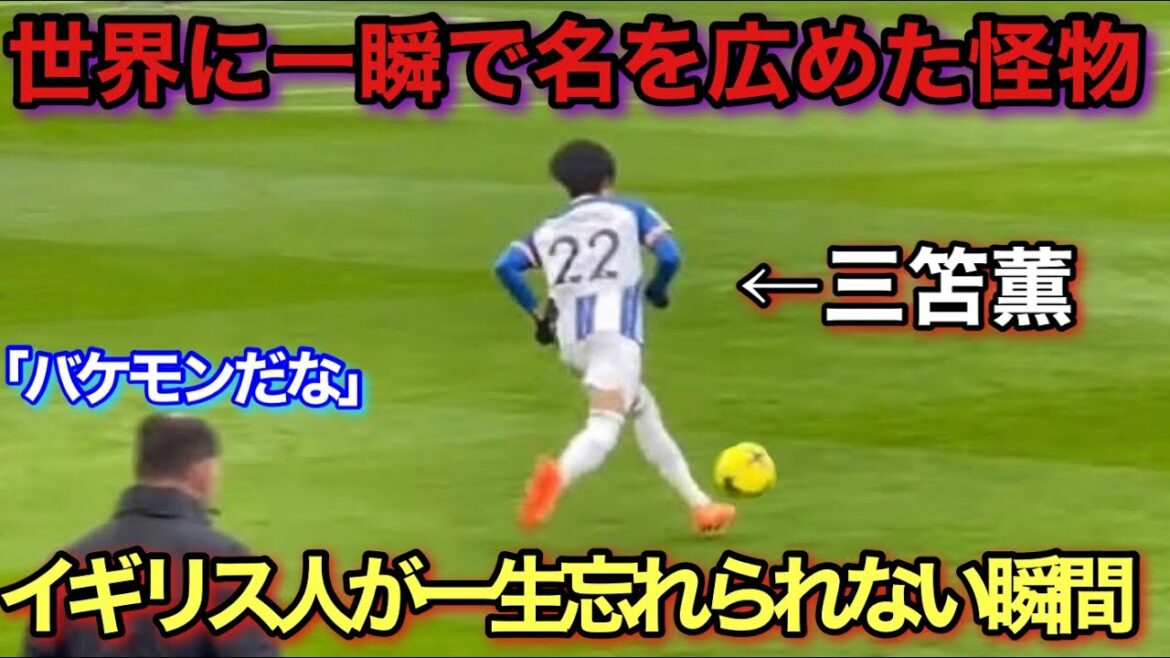 [Vidéo locale]Le moment de génie de Kaoru Mitoma qui est resté gravé dans sa mémoire en tant qu'Anglais !