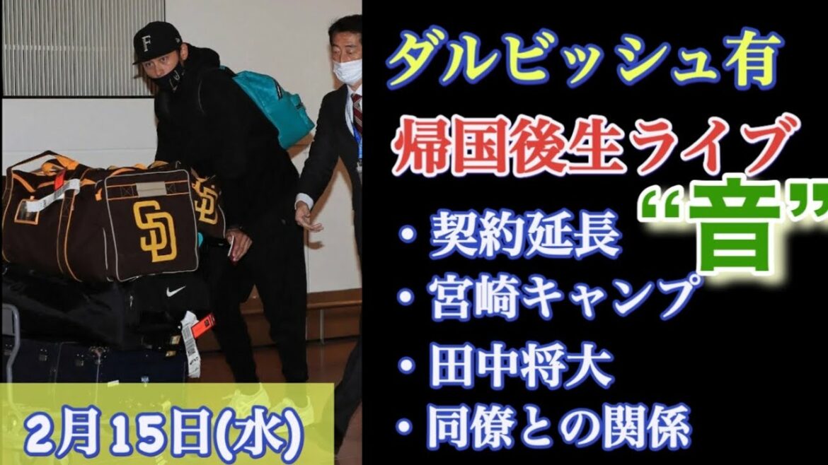 "Yu Darvish" en direct après son retour à la maison ❗️ En parlant de prolongation de contrat, du camp Miyazaki de Samurai Japan, de la vitesse de balle de Masahiro Tanaka, des relations avec ses collègues ❗️ Actualités du baseball professionnel