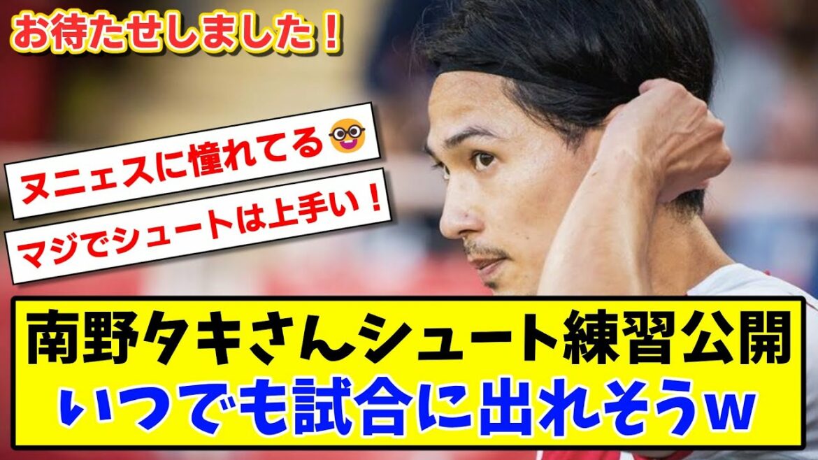 [Taki]Takumi Minamino a publié l'entraînement au tir ! Vous pouvez toujours aller sur le jeu www[2ch / réaction Twitter][soccer]