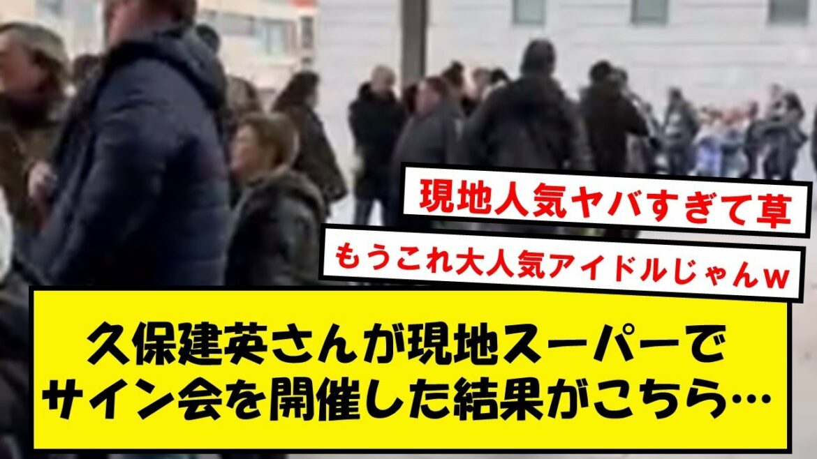 [Populaire]M. Takefusa Kubo, même si vous faites une séance d'autographes sur le site, il y aura une énorme file d'attente www[réaction Twitter]