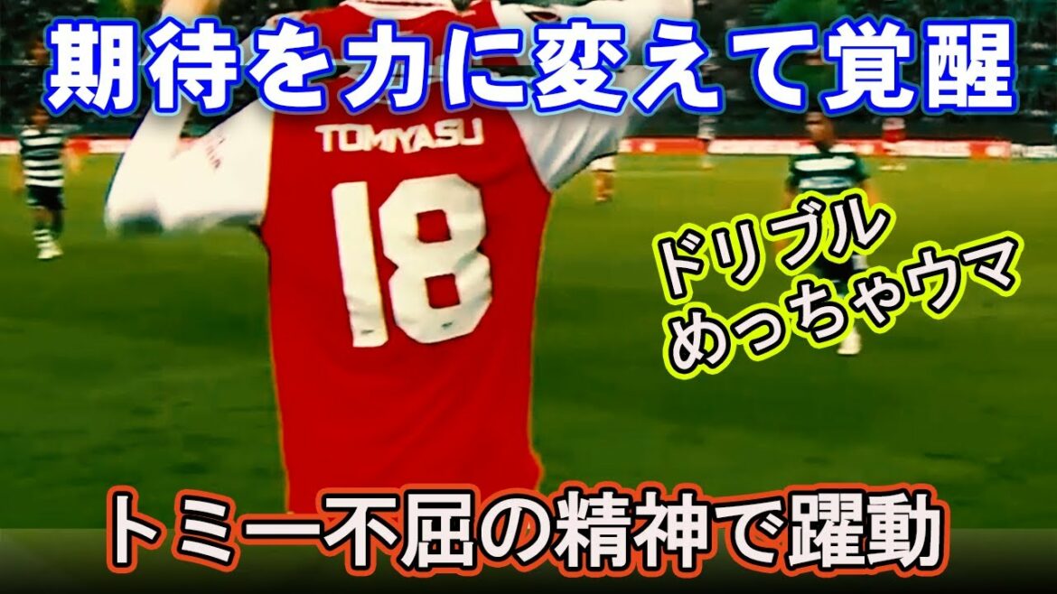 [Takehiro Tomiyasu]Gagner la confiance du manager et des fans avec son jeu à la hauteur des attentes