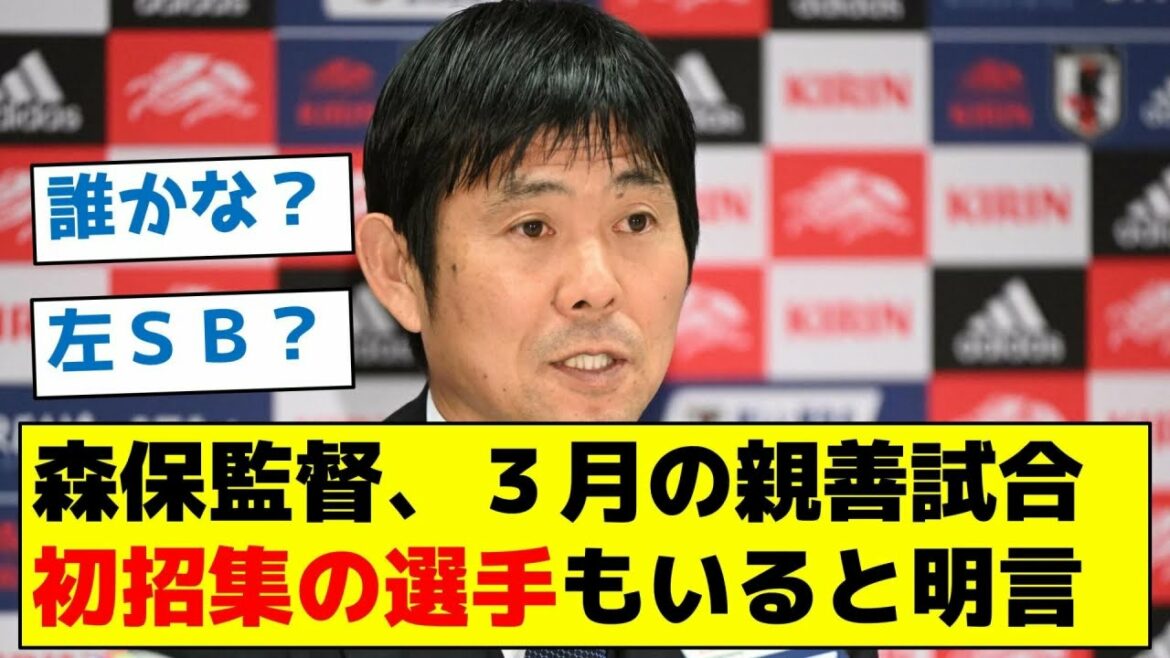 [Qui pensez-vous que c'est? ]L'entraîneur Moriyasu déclare que certains joueurs seront appelés pour la première fois pour des matchs amicaux en mars