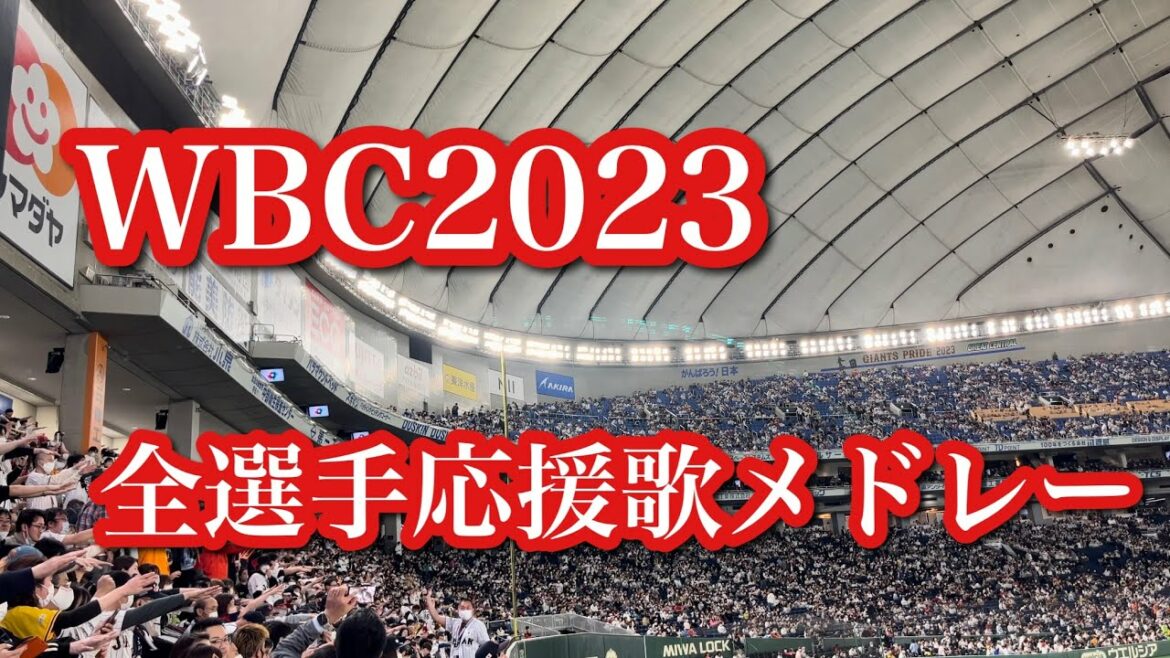 WBC2023 Samurai Japan Tous les joueurs soutiennent Song Medley + Seiya Suzuki.Allons au terrain de baseball
