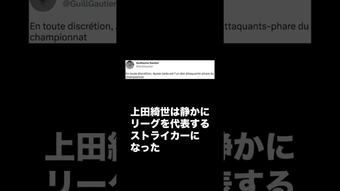 [Réactions à l'étranger]Kiyo Ueda a marqué 13 buts cette saison, passant à la 4e place du classement des buteurs #Shorts