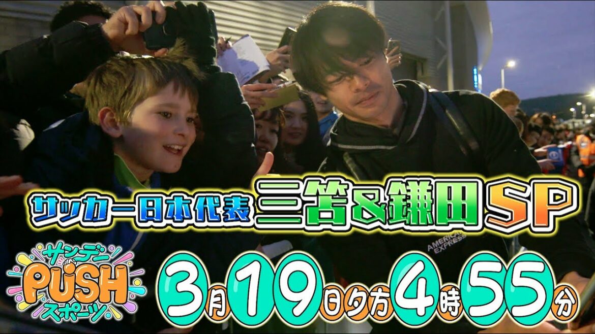 [Sunday PUSH Sports]#46 Kaoru Mitoma & Daichi Kamata Une couverture complète sur place ! Équipe nationale de football du Japon SP !