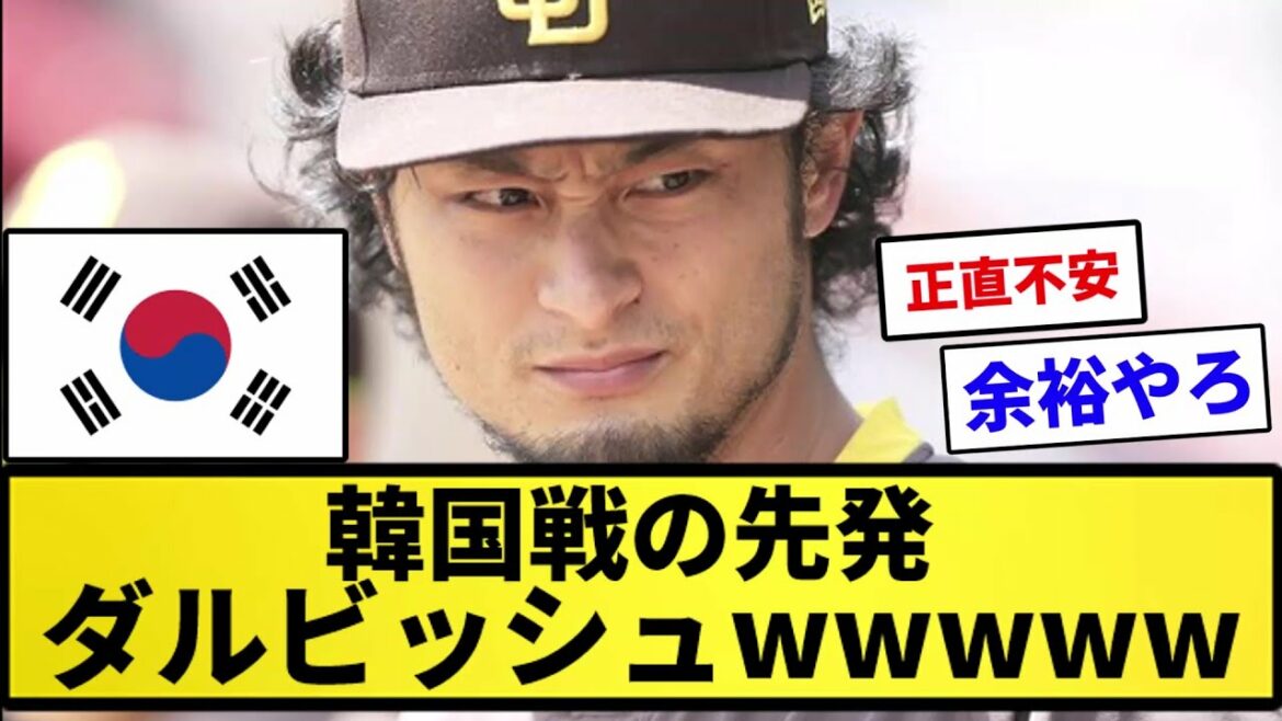 [WBC]Lanceur partant de Darvish contre la Corée