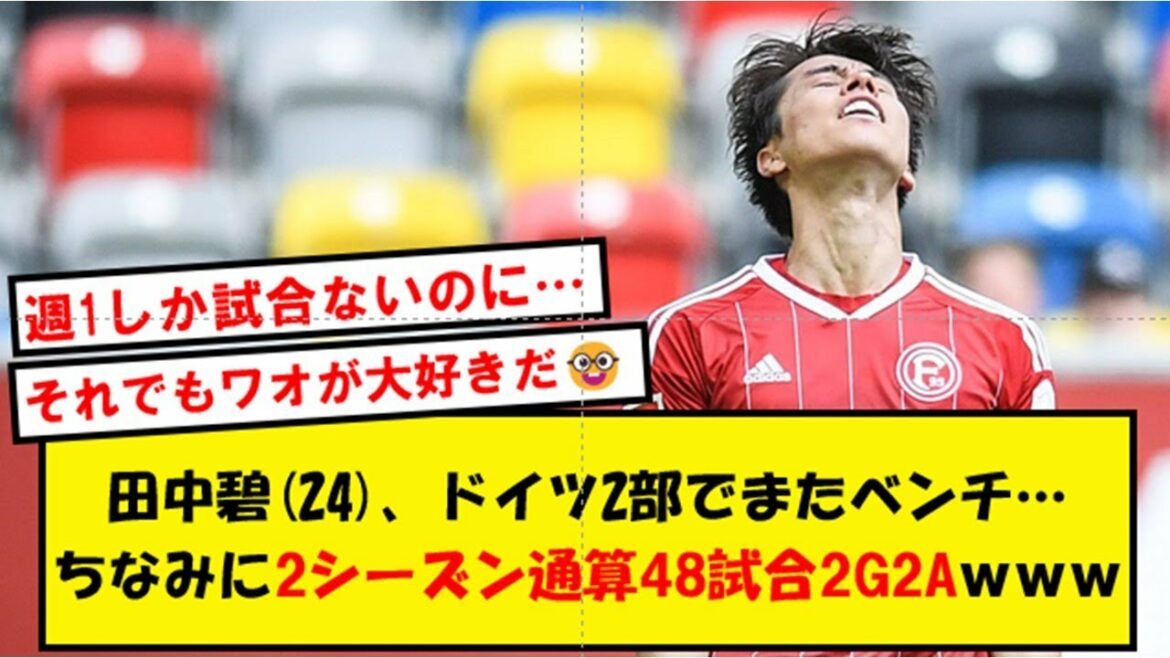 [Prévu pour devenir un monstre]Midori Tanaka, même après 80 minutes en tant que remplaçant, il est complètement incertain avec 3 touches...[2ch soccer thread]