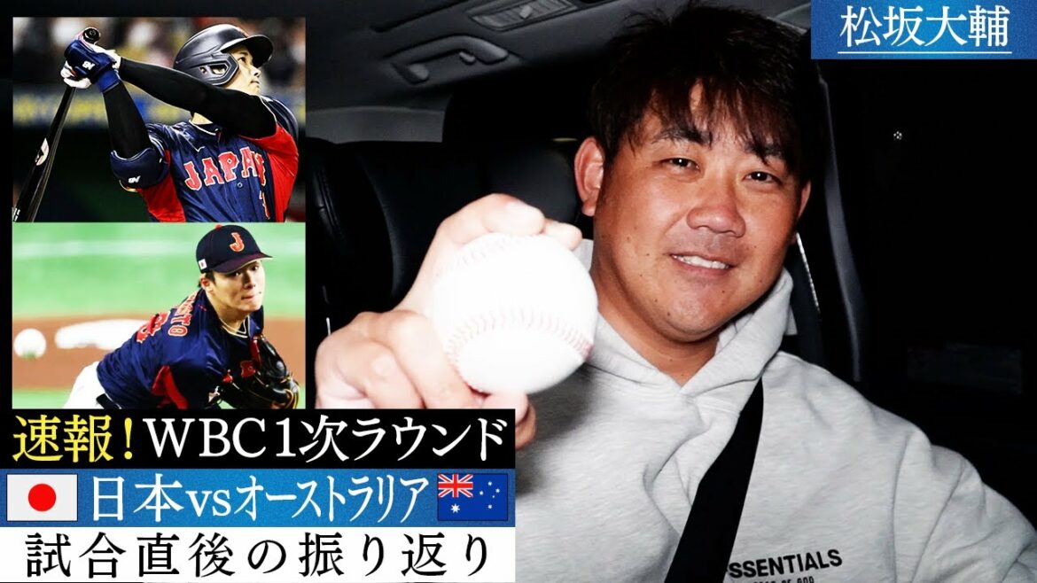 [Breaking news]L'enseigne de M. Ohtani a frappé HR est un monstre. Histoire de Matsuzaka "Le lanceur Yoshinobu Yamamoto est parfait" Que faut-il dans un match qui ne peut être battu en quart de finale ?[3/12 WBC1 prochaine ligue ! Australie vs Samouraï Japon]