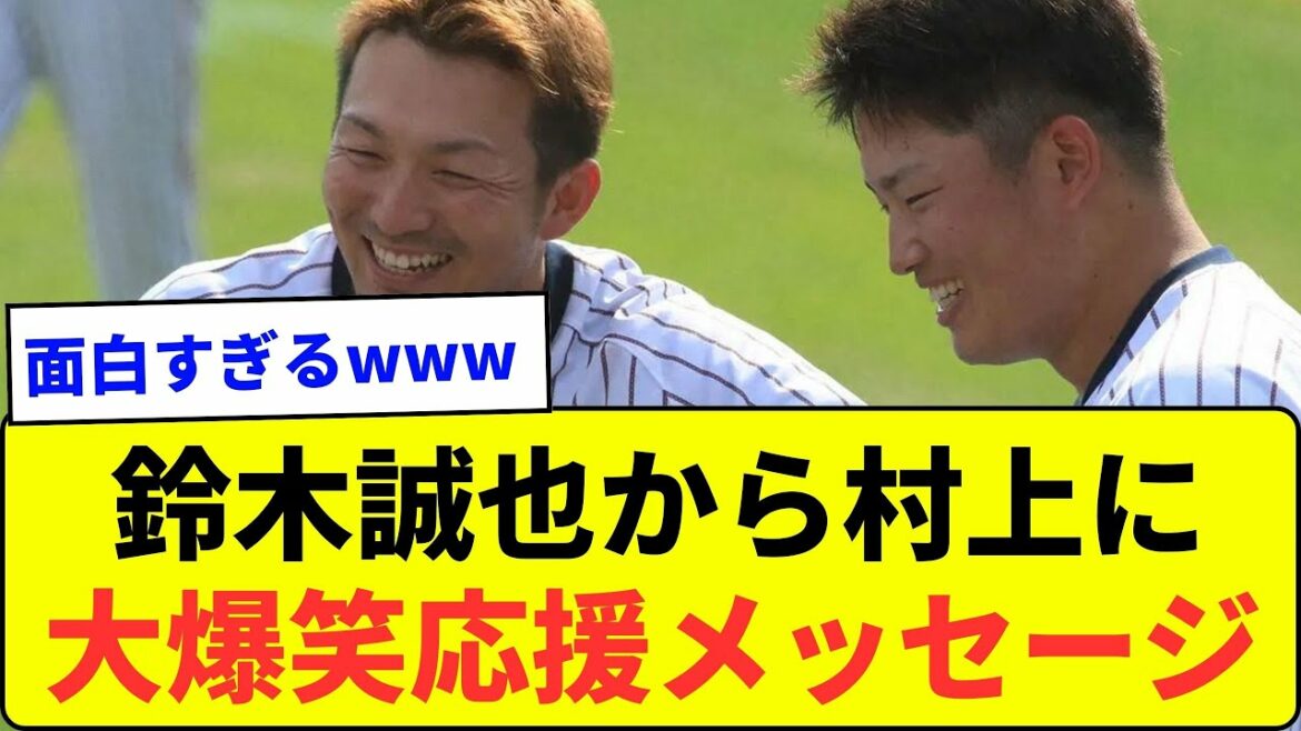 [C'est bien]Seiya Suzuki à Murakami avec un grand message d'encouragement en riant wwwwww[Quelle réaction J]