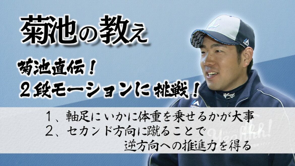 [Transmission directe Seibu Yusei Kikuchi ! ]Mouvement de 2e étape