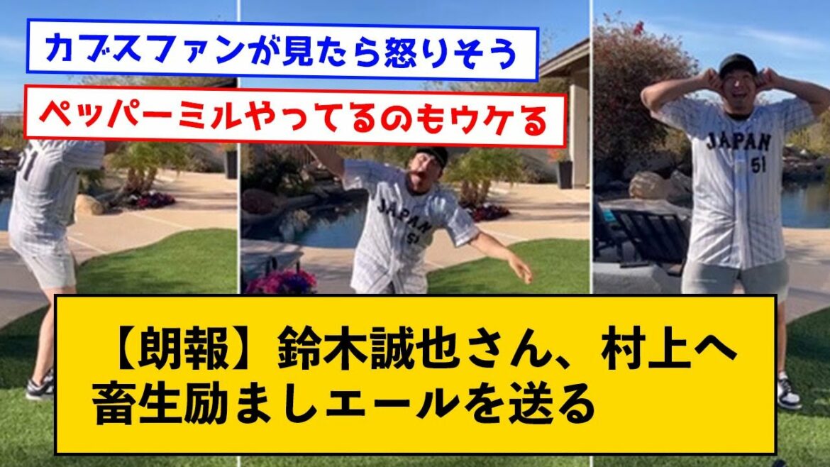 [Bonne nouvelle]M. Seiya Suzuki envoie à Murakami une bière d'encouragement wwww[avec un commentaire]