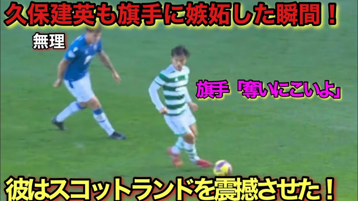 Takefusa Kubo est aussi jaloux ! Le dribble de Reo Hatate qui a fait pleurer le public !