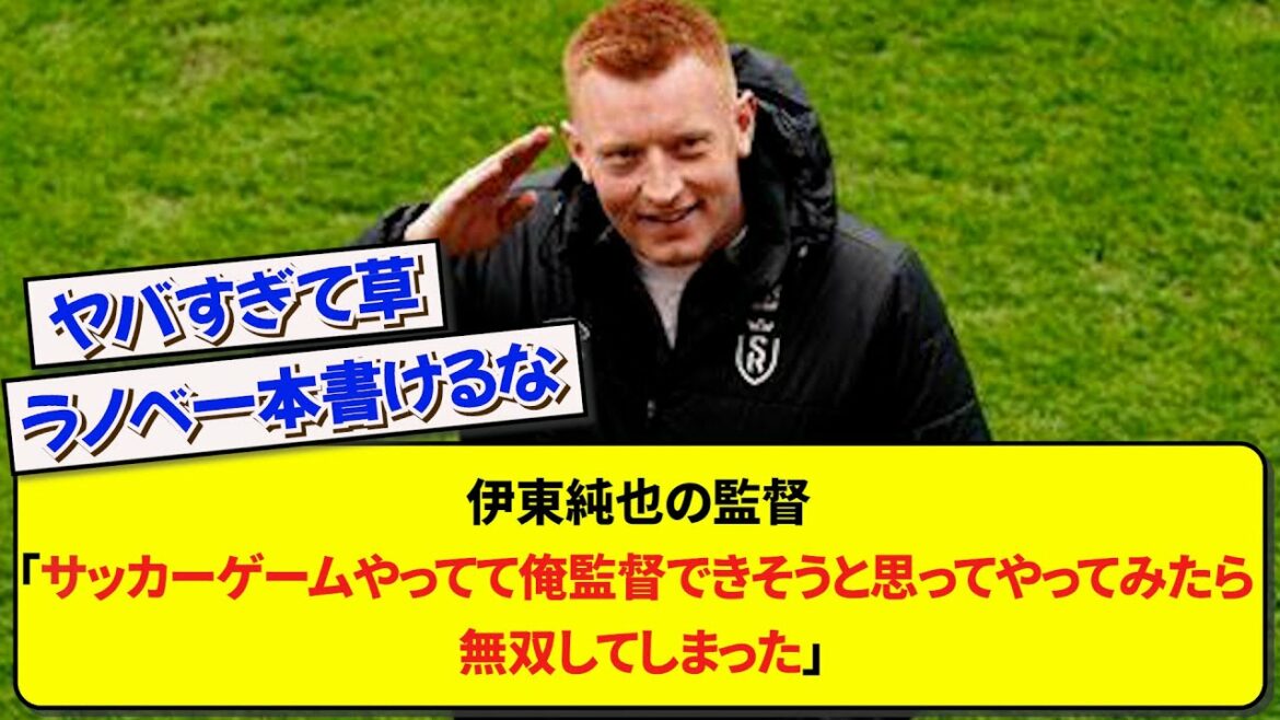 Réalisé par Junya Ito "Je jouais un match de football et je pensais que je pouvais être un manager, mais j'étais inégalé"[Soccer][2ch]