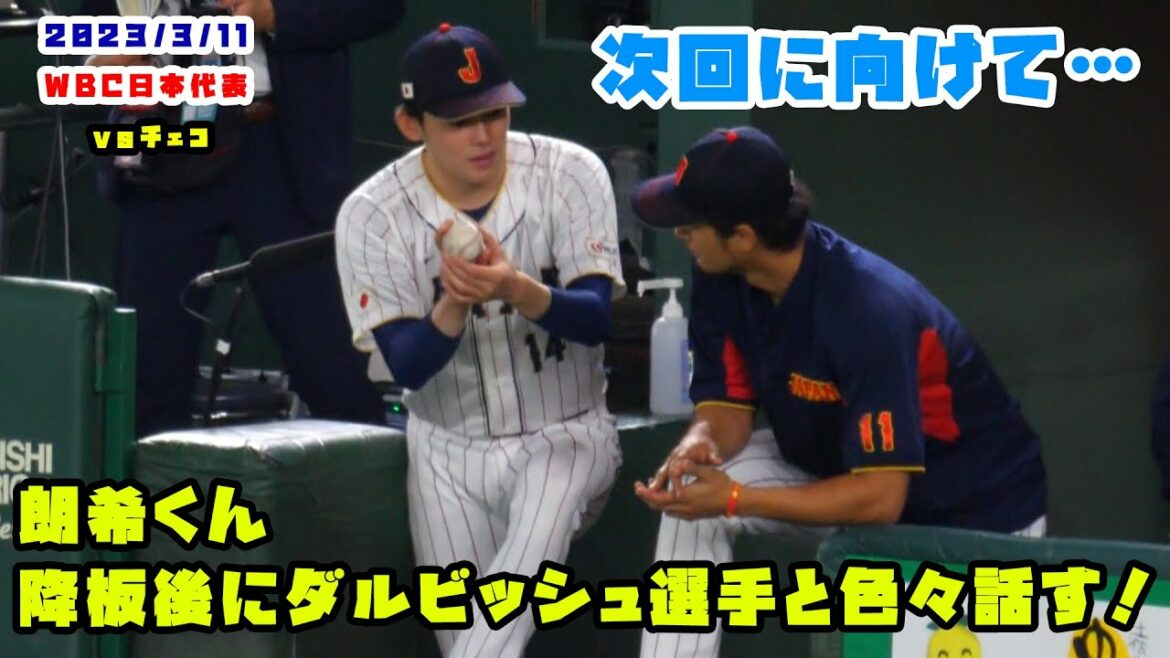 Akira parle avec Darvish et l'interprète Ippei après avoir démissionné ! 2023/3/11 Samurai Japan - République Tchèque